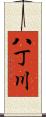 八丁川 Scroll