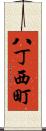 八丁西町 Scroll