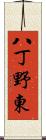 八丁野東 Scroll