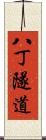 八丁隧道 Scroll