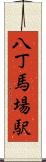 八丁馬場駅 Scroll
