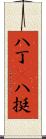 八丁(P) Scroll