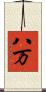 八万 Scroll