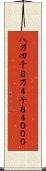 八万四千 Scroll