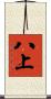 八上 Scroll