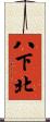 八下北 Scroll