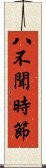 八不聞時節 Scroll