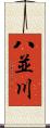八並川 Scroll
