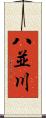 八並川 Scroll