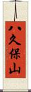 八久保山 Scroll