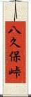 八久保峠 Scroll