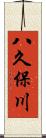 八久保川 Scroll
