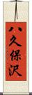 八久保沢 Scroll