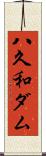 八久和ダム Scroll