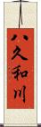 八久和川 Scroll