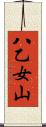 八乙女山 Scroll