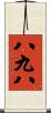 八九八 Scroll