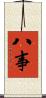 八事 Scroll