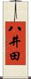 八井田 Scroll