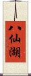 八仙湖 Scroll