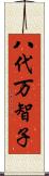 八代万智子 Scroll