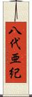 八代亜紀 Scroll