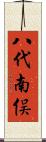 八代南俣 Scroll