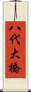 八代大橋 Scroll