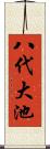 八代大池 Scroll