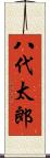 八代太郎 Scroll