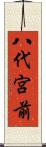 八代宮前 Scroll