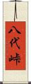 八代峠 Scroll