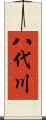 八代川 Scroll
