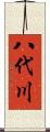 八代川 Scroll