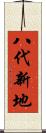 八代新地 Scroll
