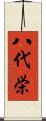 八代栄 Scroll