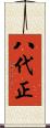 八代正 Scroll