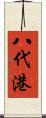 八代港 Scroll