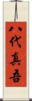 八代真吾 Scroll