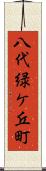 八代緑ケ丘町 Scroll