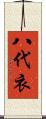 八代衣 Scroll