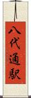 八代通駅 Scroll