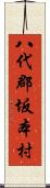 八代郡坂本村 Scroll