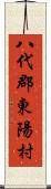 八代郡東陽村 Scroll