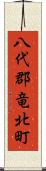 八代郡竜北町 Scroll