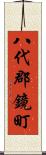 八代郡鏡町 Scroll