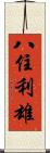 八住利雄 Scroll