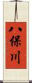 八保川 Scroll