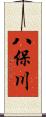 八保川 Scroll