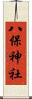 八保神社 Scroll